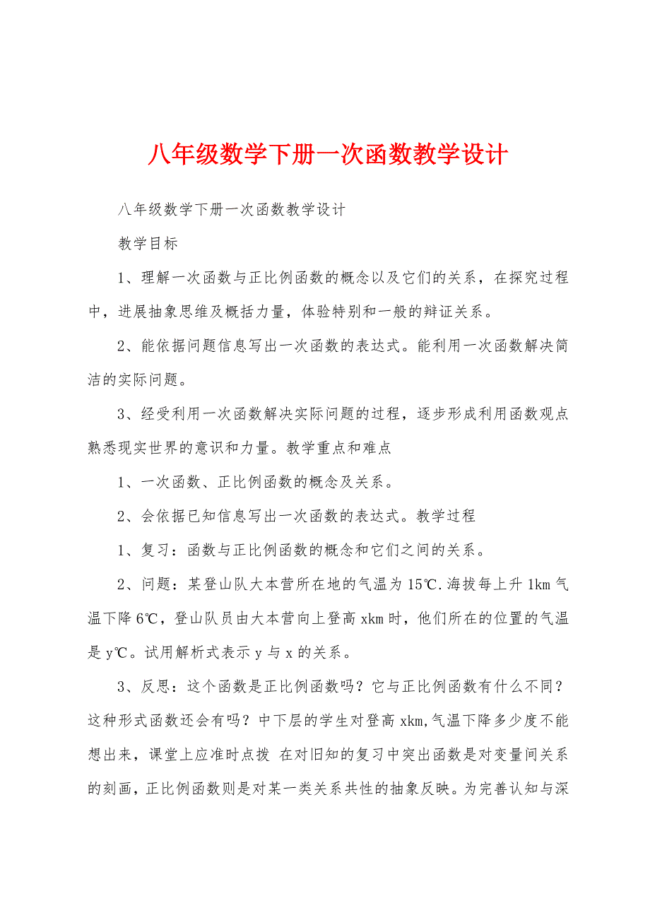 八年级数学下册一次函数教学设计.docx_第1页