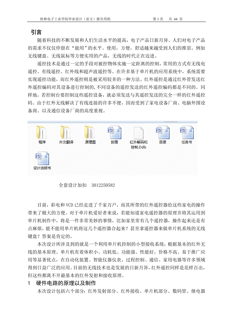 毕业设计（论文）-红外遥控电子开关设计_第1页