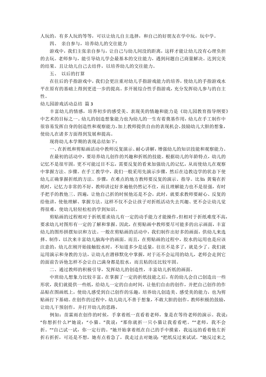 幼儿园游戏活动总结汇编八篇_第4页