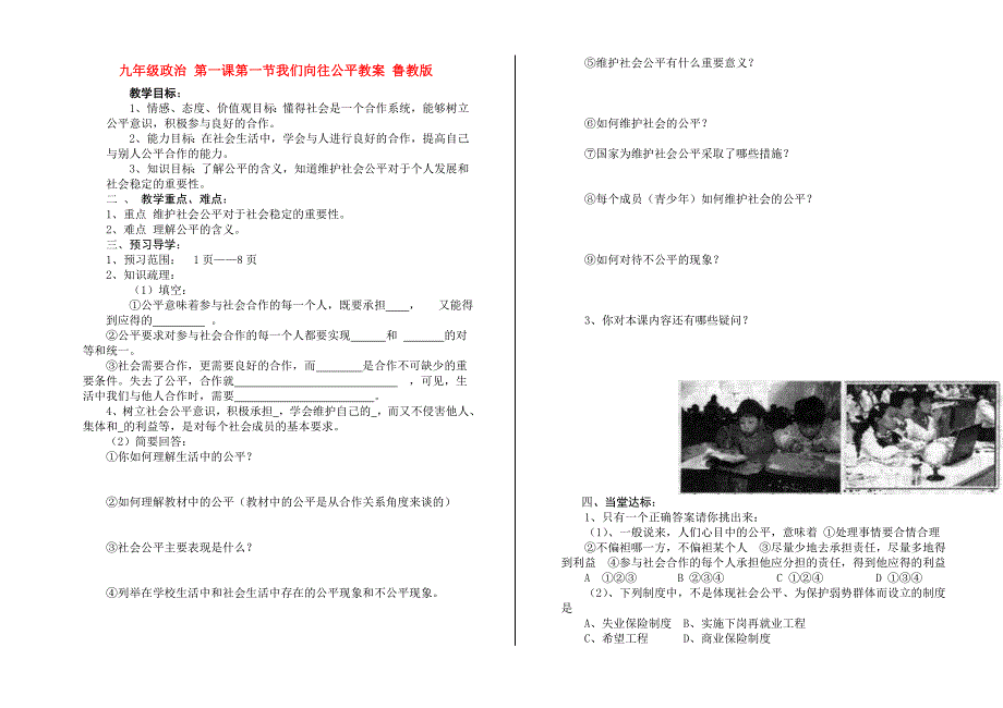 九年级政治 第一课第一节我们向往公平教案 鲁教版_第1页