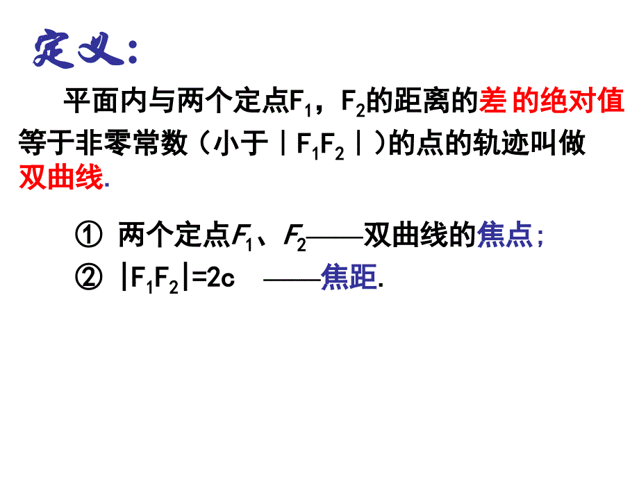 双曲线的定义及其标准方程(新)_第4页