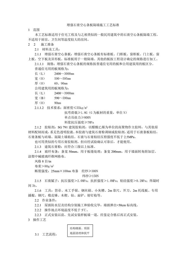 【施工组织设计】增强石膏空心条板隔墙施工工艺标准