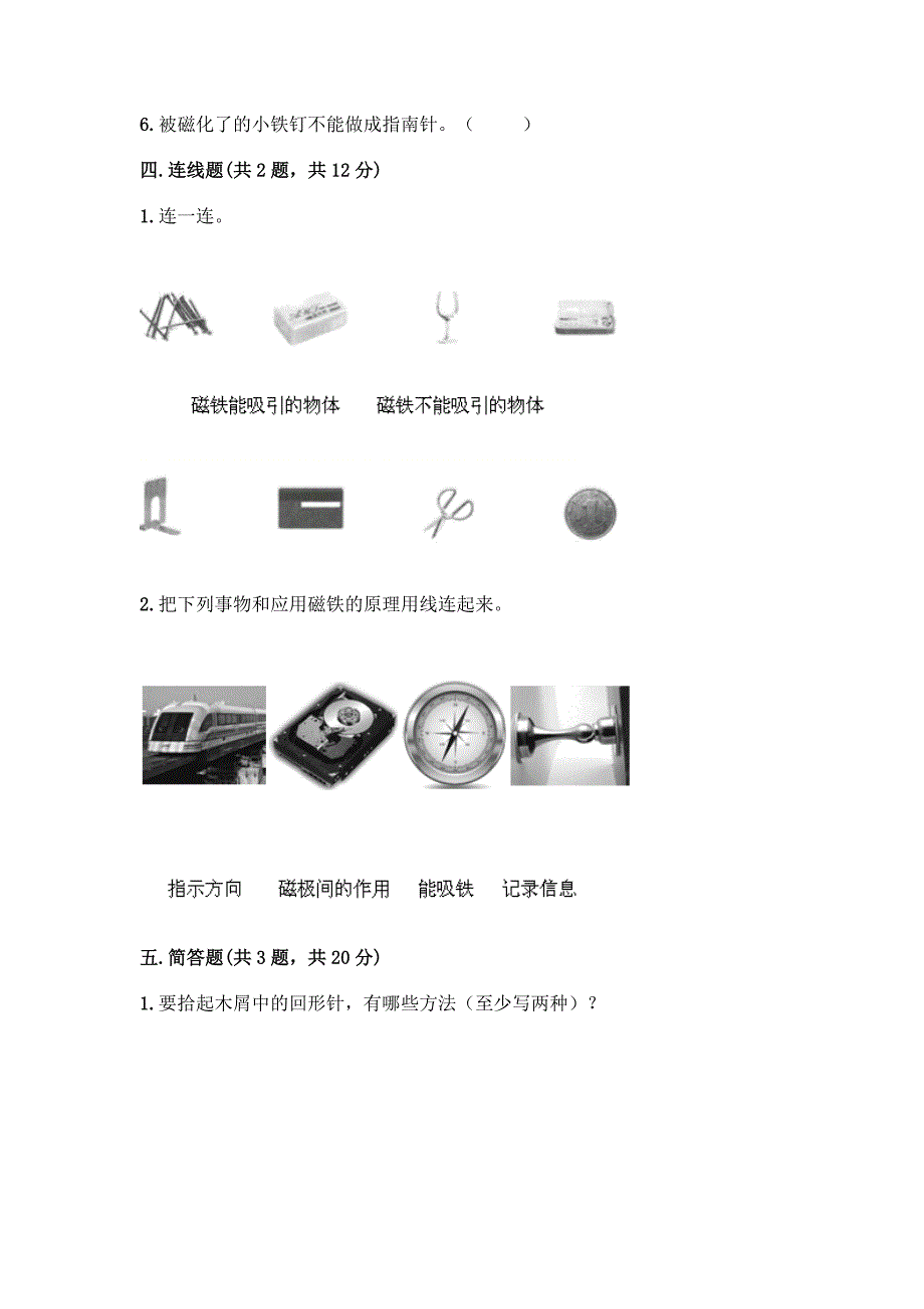 新教科版科学二年级下册第一单元磁铁测试卷带完整答案(必刷).docx_第3页