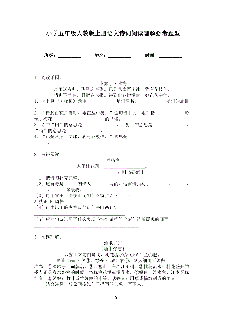 小学五年级人教版上册语文诗词阅读理解必考题型_第1页