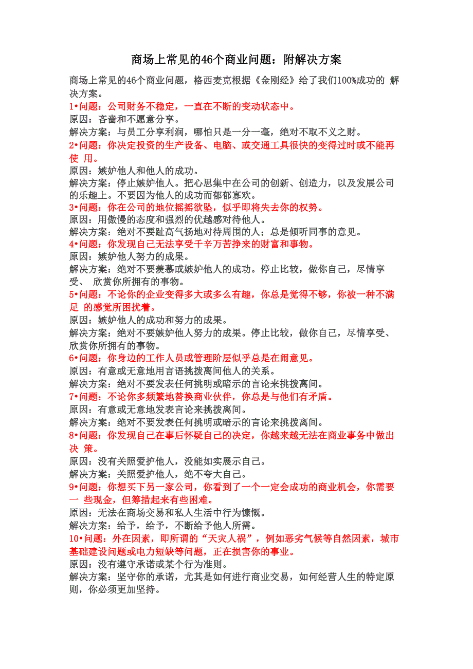 商场上常见的46个商业问题_第1页