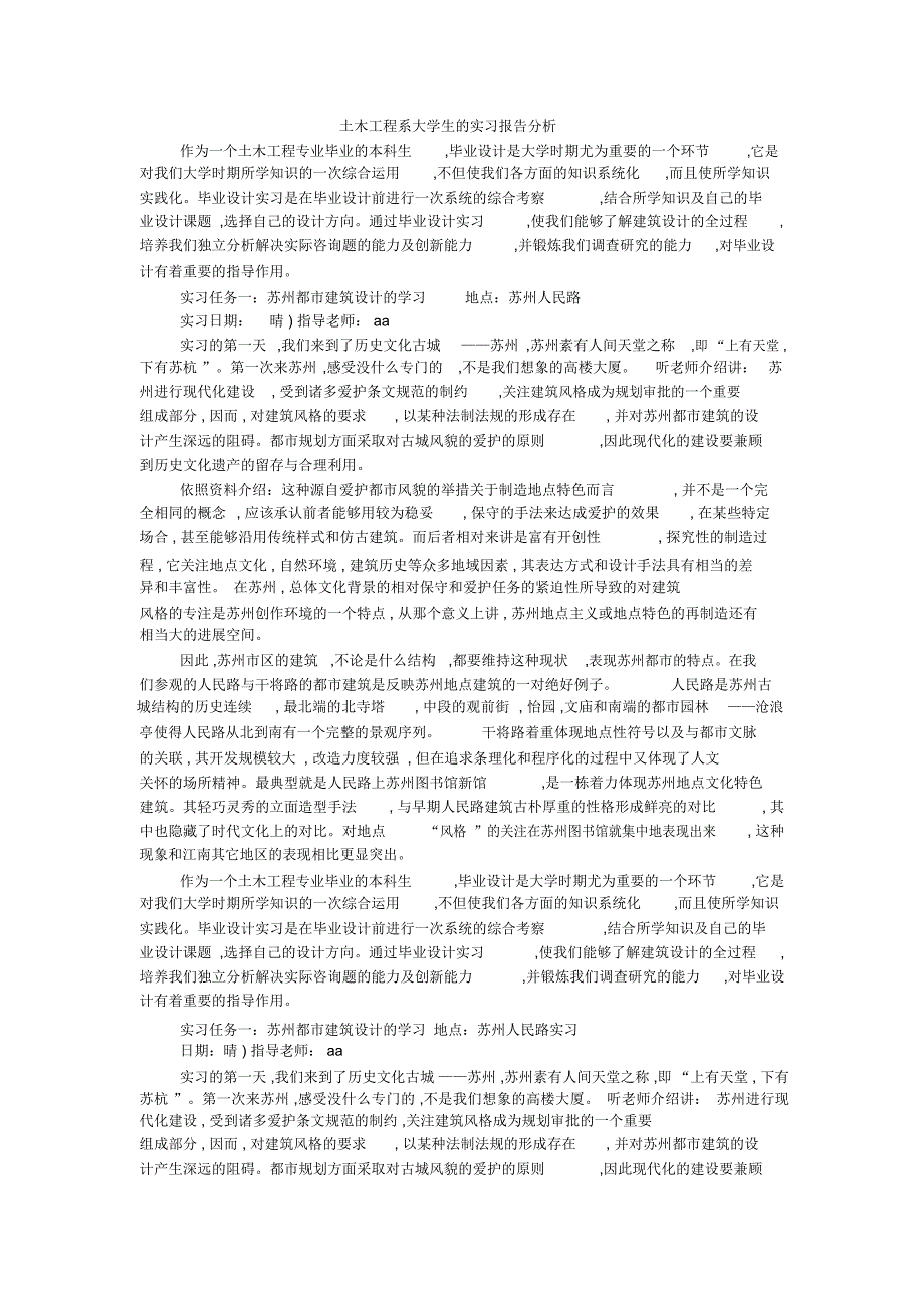 土木工程系大学生的实习报告分析_第1页