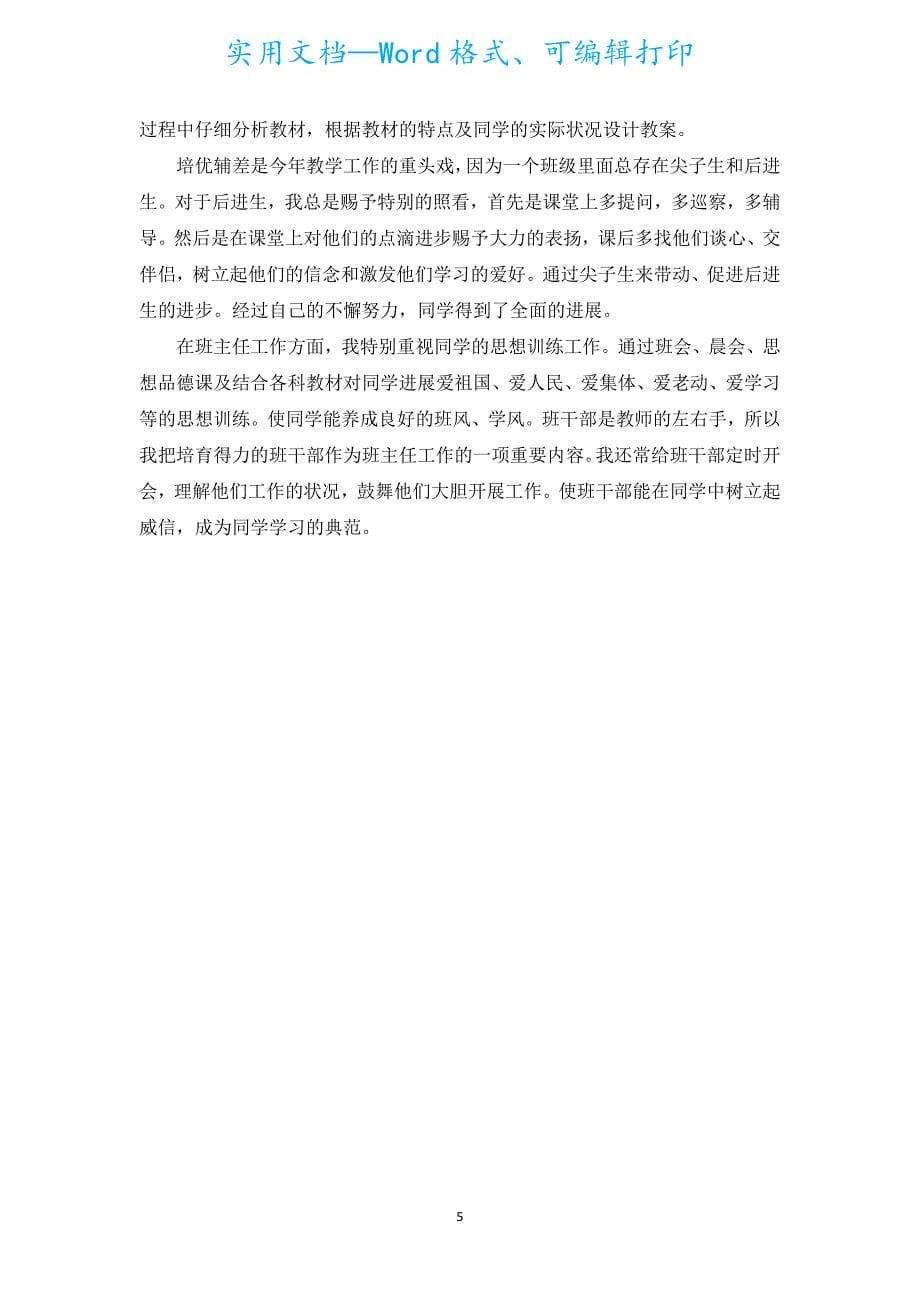 2022小学教师个人总结（精选16篇）.docx_第5页