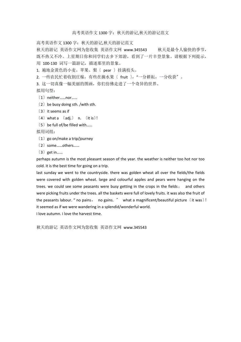 高考英语作文1300字：秋天的游记,秋天的游记范文_第1页
