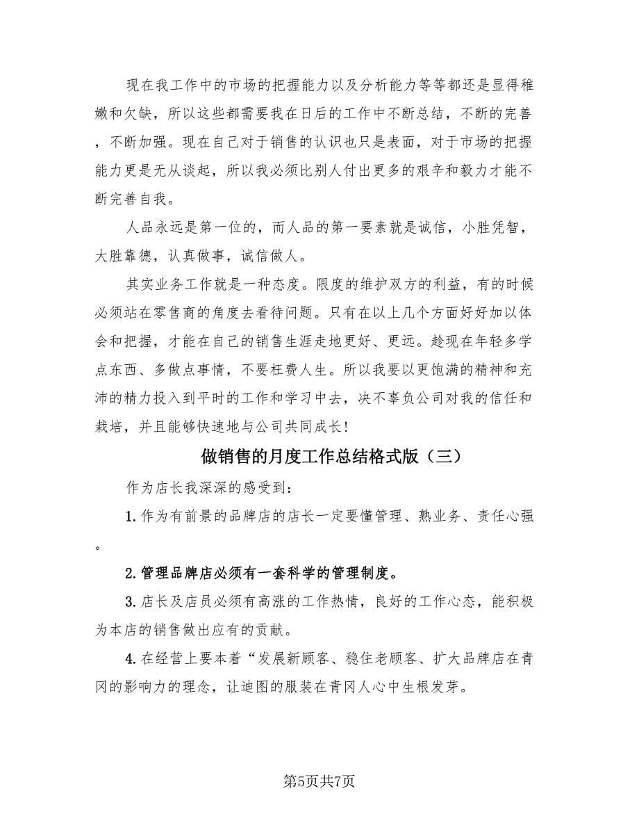 做销售的月度工作总结格式版（三篇）.doc_第5页