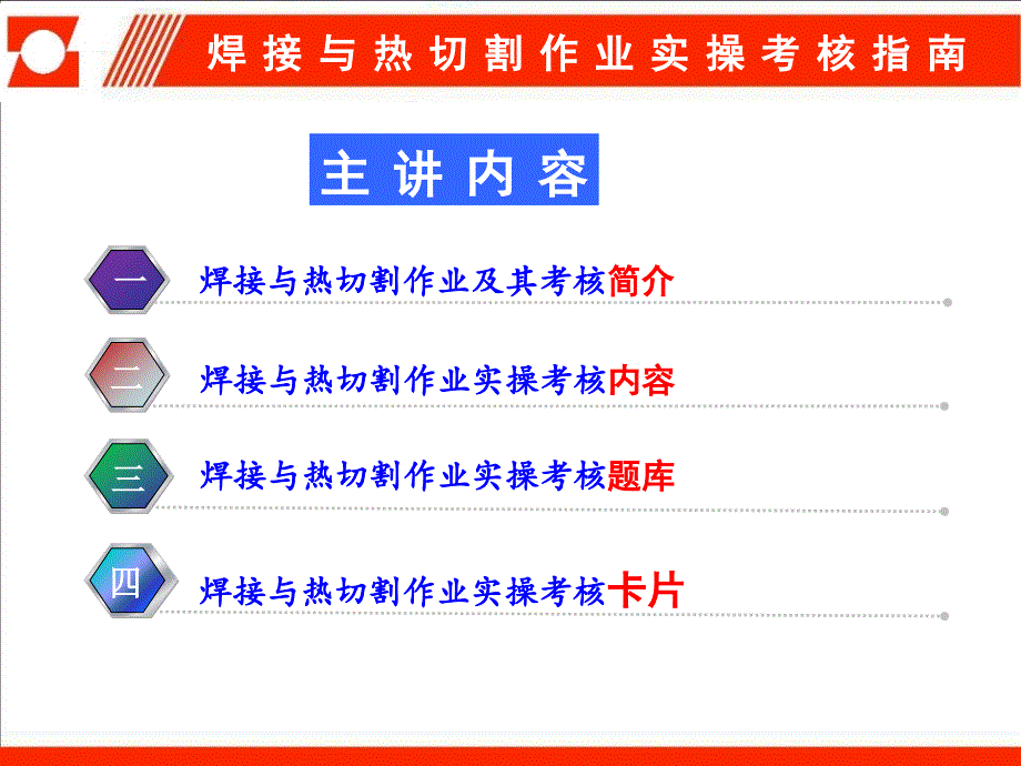 焊接与热切割作业实操考核指南_第3页