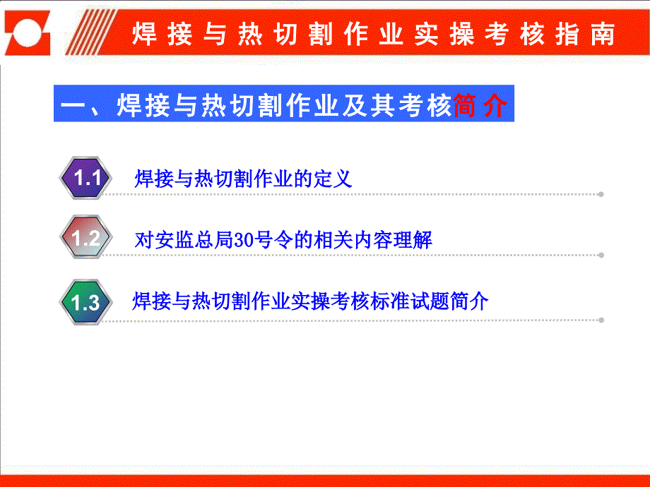 焊接与热切割作业实操考核指南_第4页