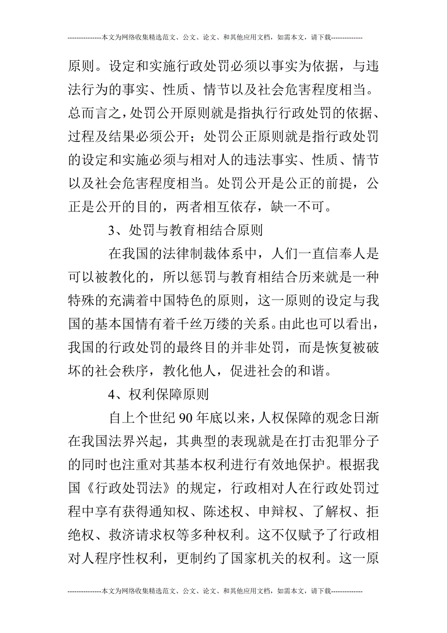 【行政管理毕业论文】浅谈行政处罚的原则_第3页