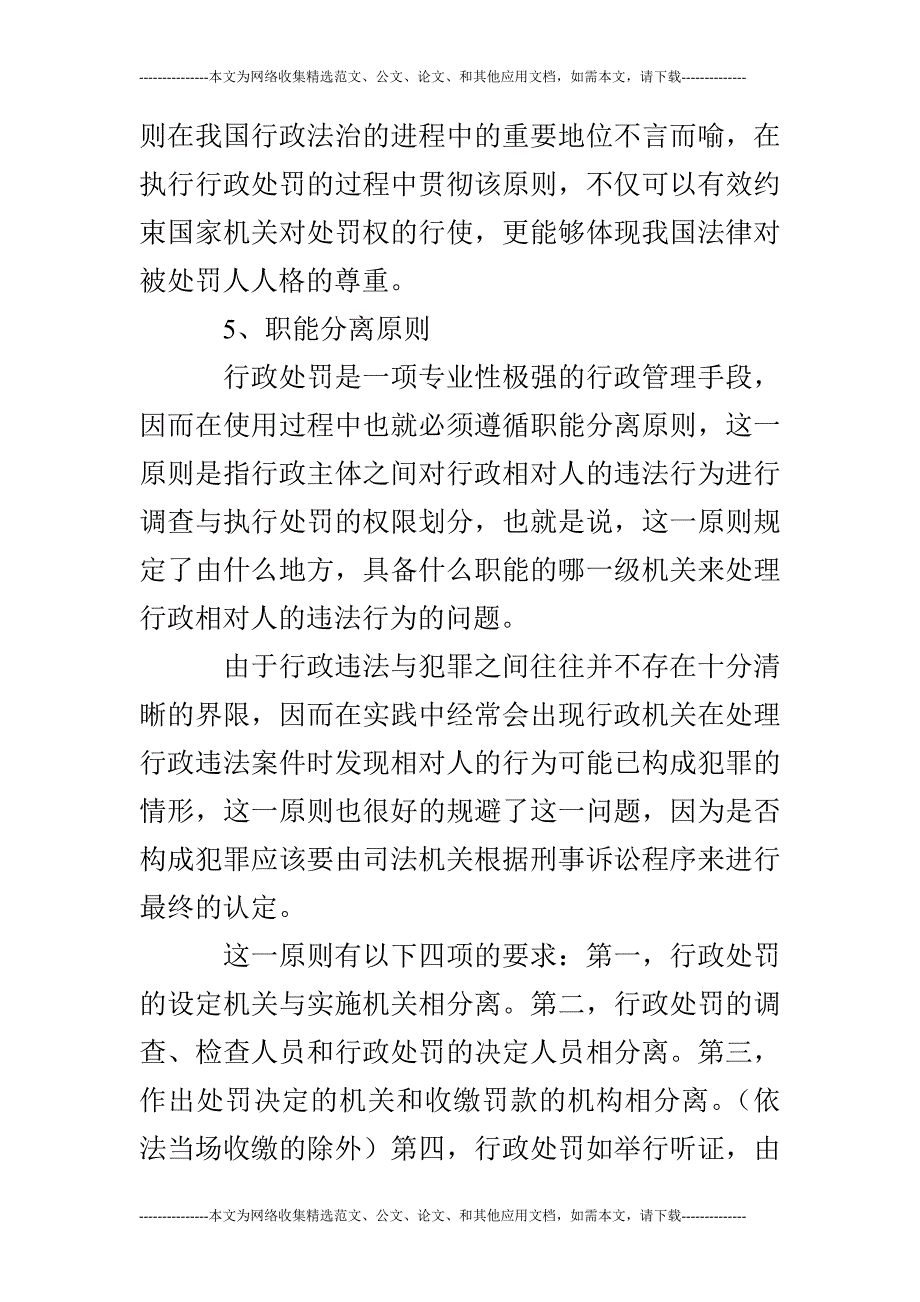 【行政管理毕业论文】浅谈行政处罚的原则_第4页