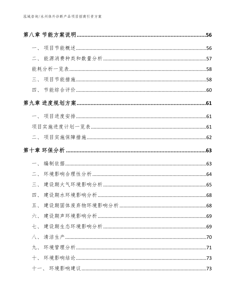 永州体外诊断产品项目招商引资方案（范文模板）_第4页