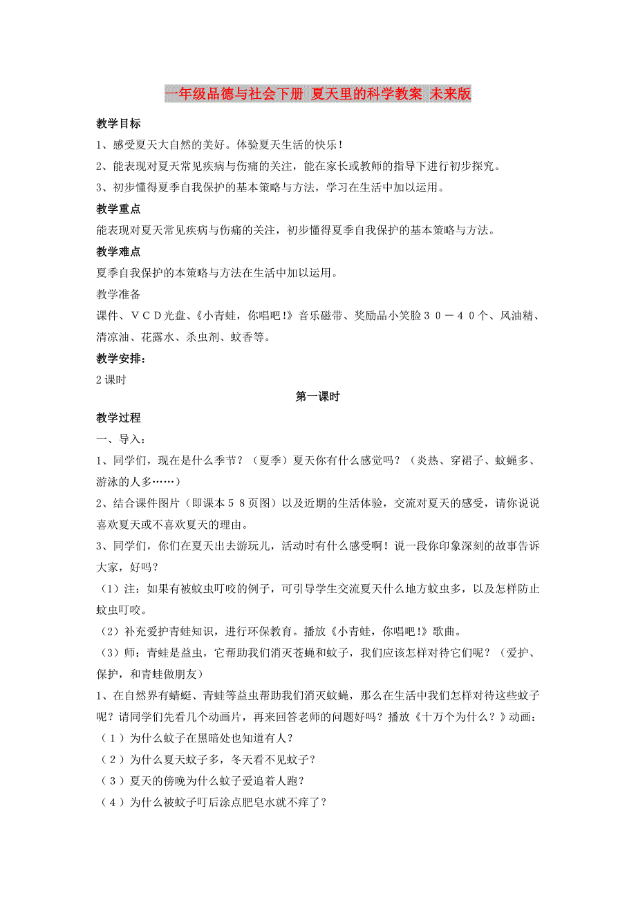 一年级品德与社会下册 夏天里的科学教案 未来版_第1页