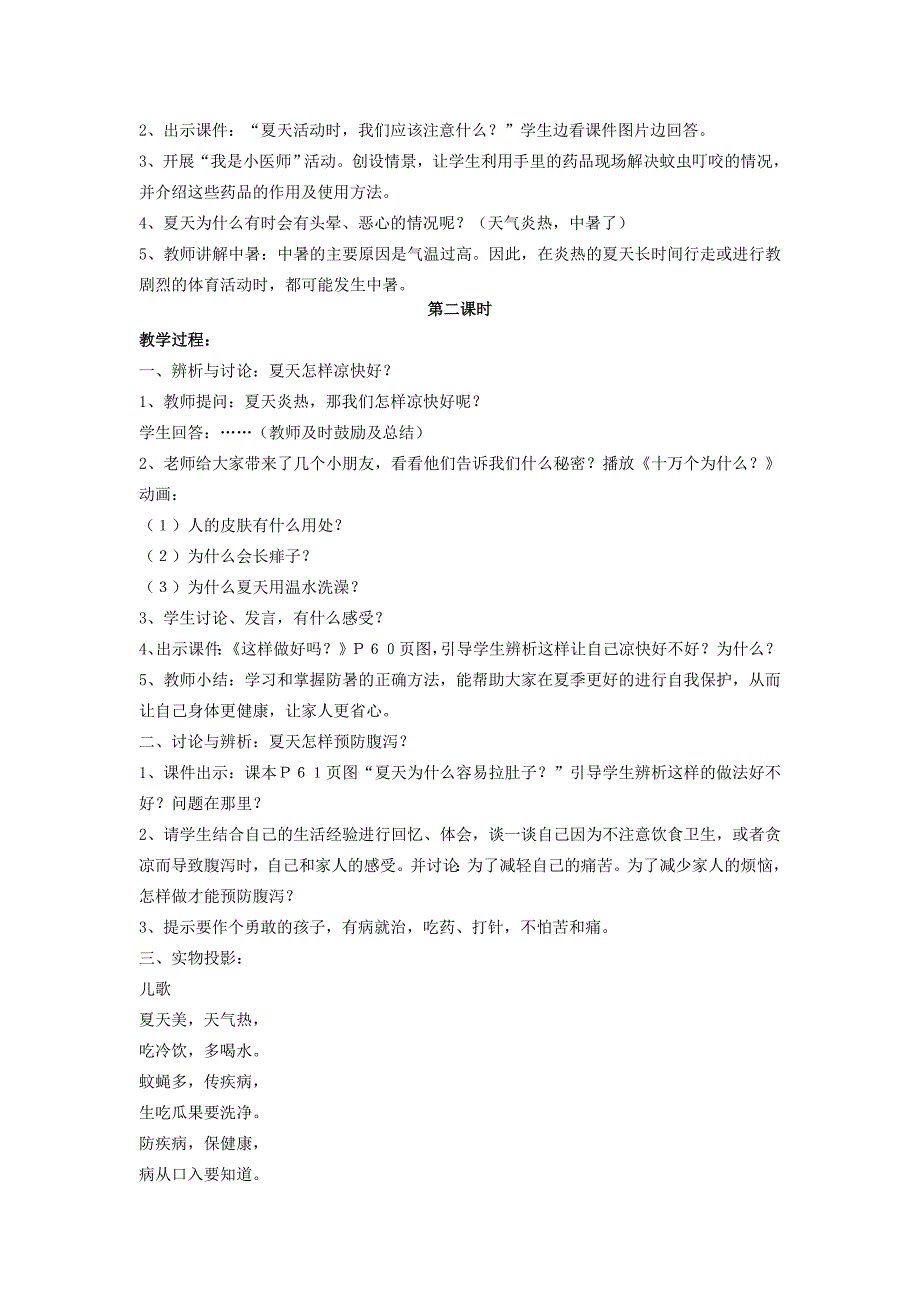 一年级品德与社会下册 夏天里的科学教案 未来版_第2页