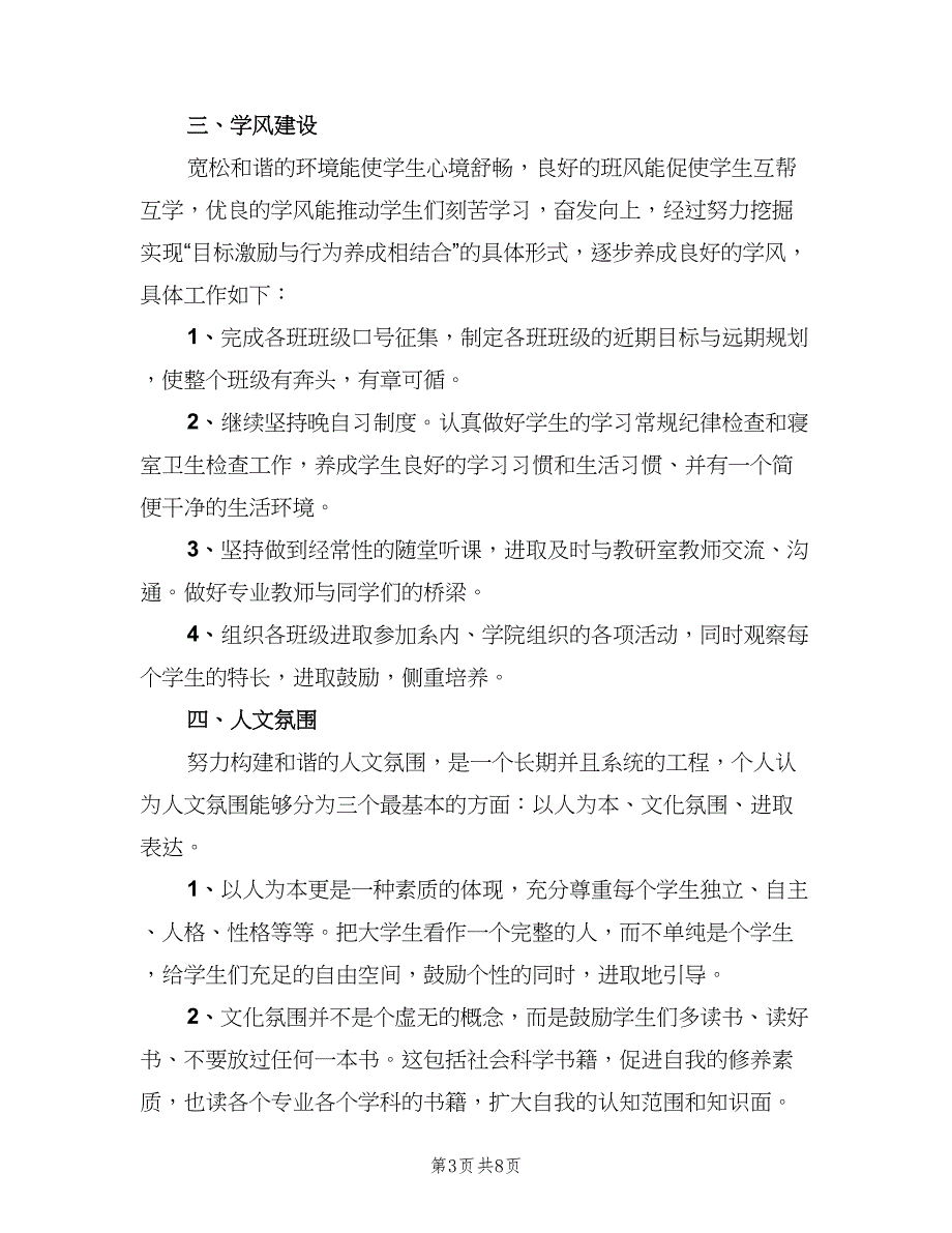 大学辅导员个人工作计划标准范文（2篇）.doc_第3页