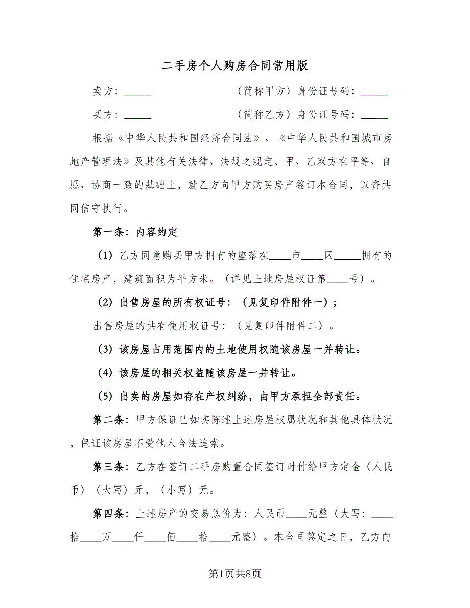 二手房个人购房合同常用版（2篇）.doc_第1页