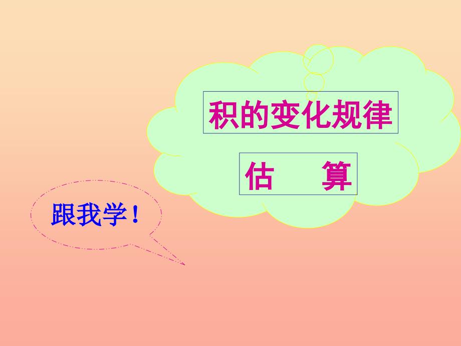 四年级数学上册第4单元三位数乘两位数积的变化规律和估算课件新人教版_第1页