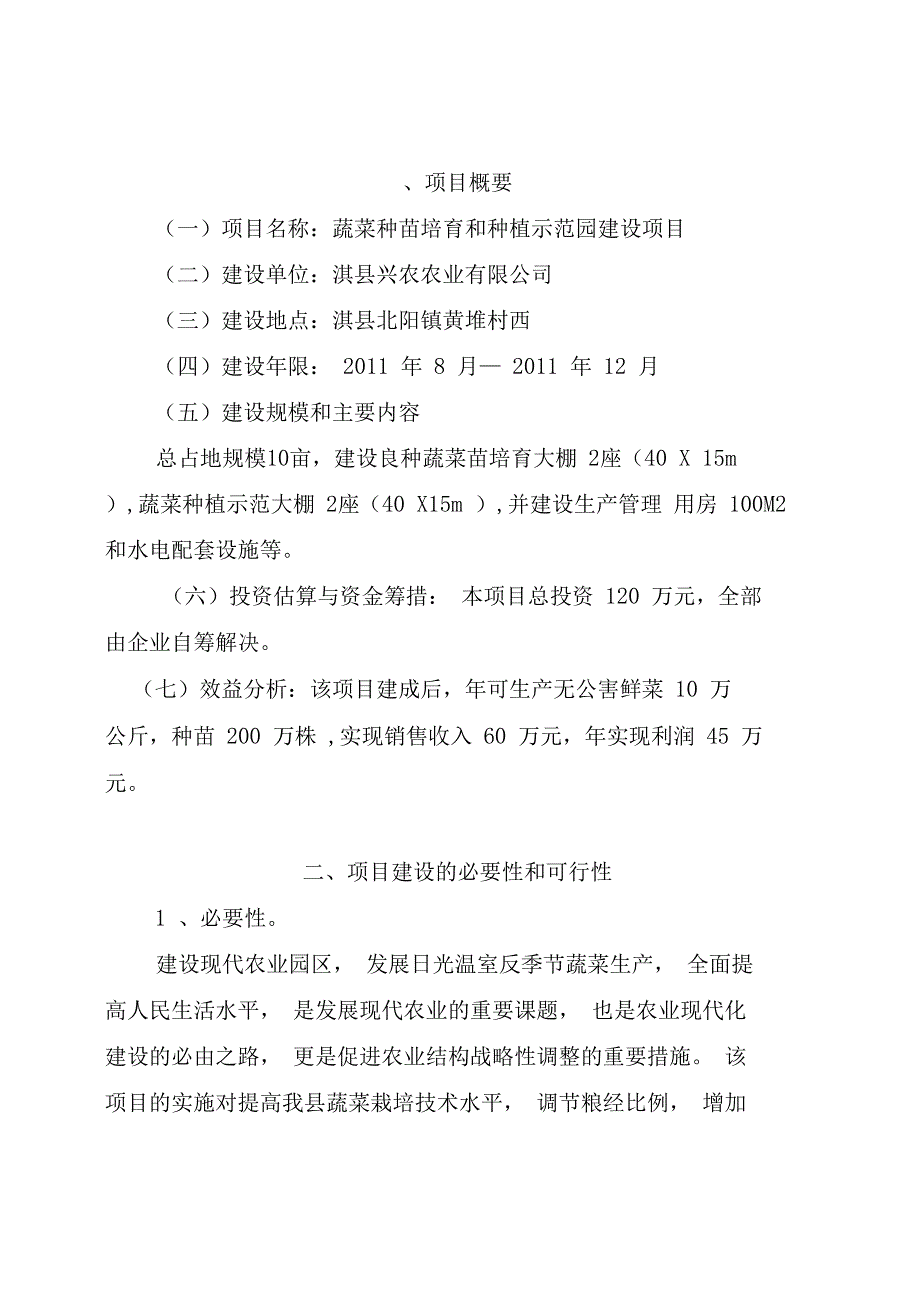 蔬菜育苗和种植示范园建设项目可行性研究报告(DOC 18页)_第1页