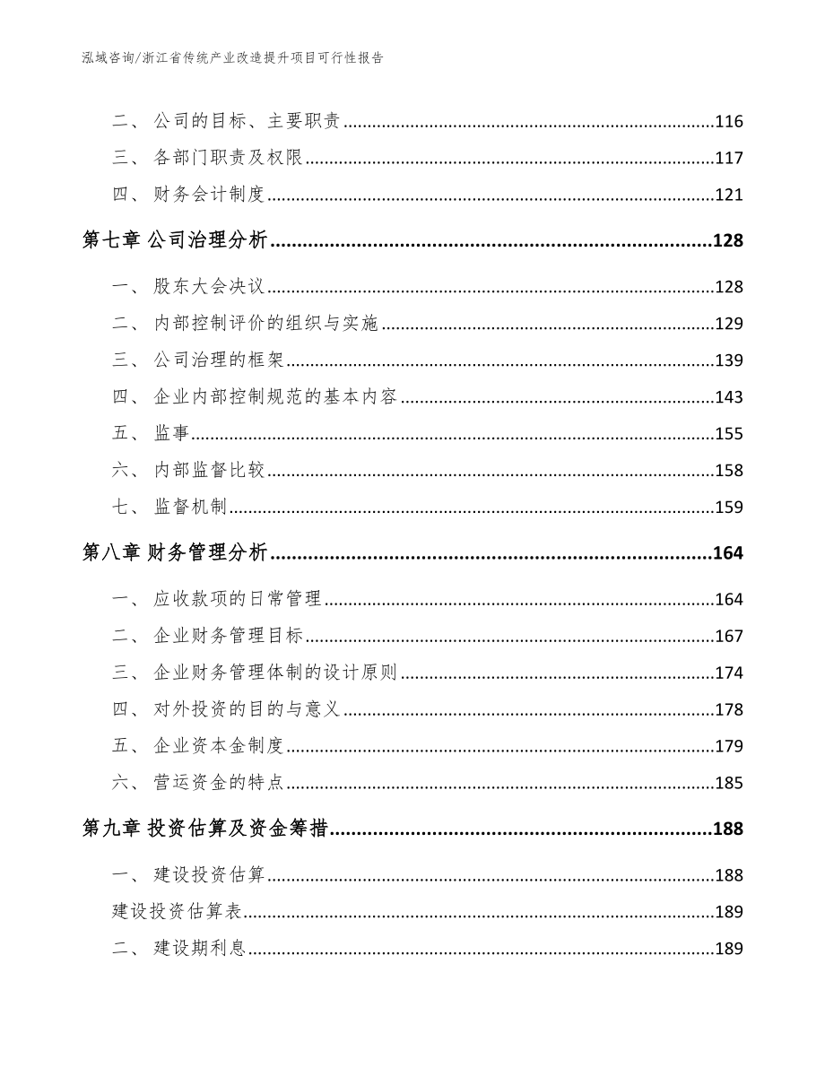 浙江省传统产业改造提升项目可行性报告模板_第4页