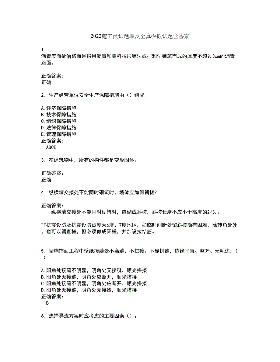 2022施工员试题库及全真模拟试题含答案34_第1页