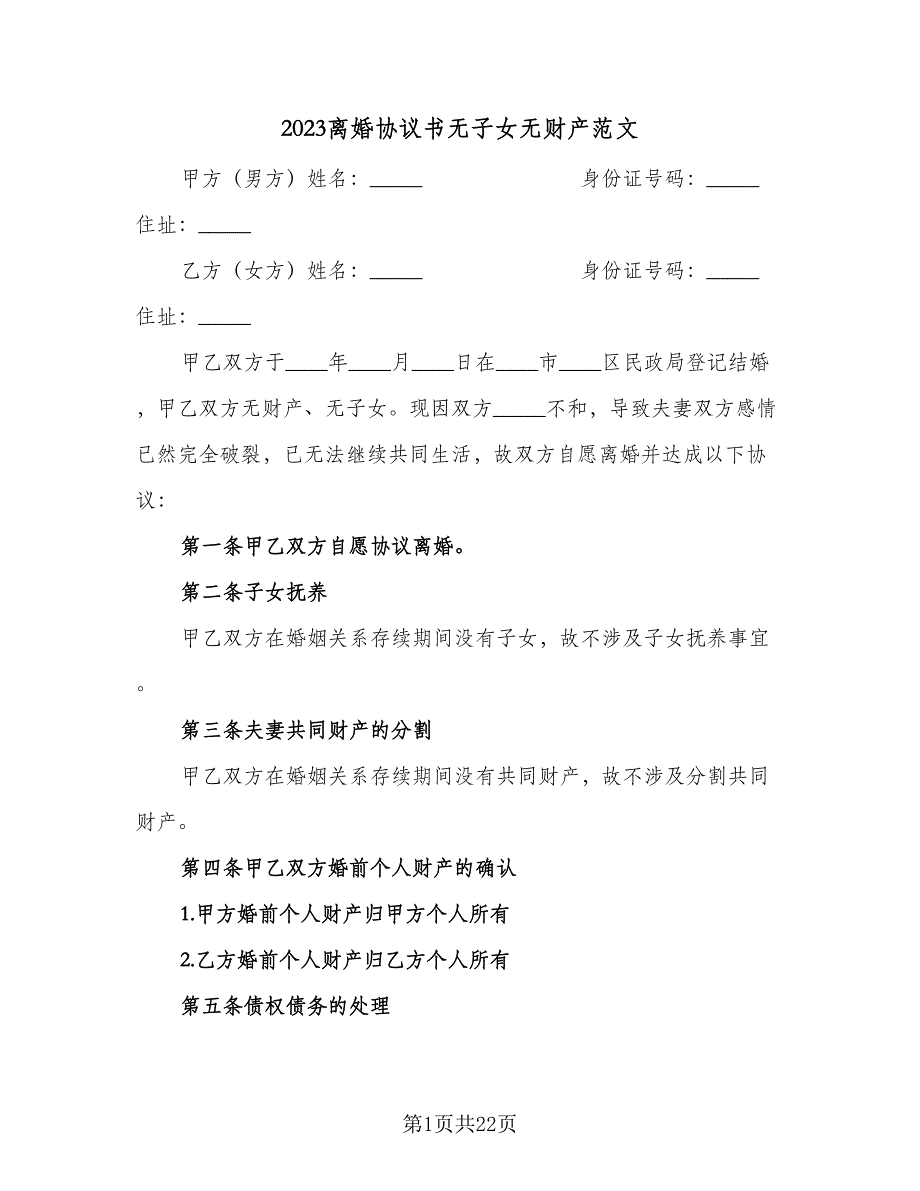 2023离婚协议书无子女无财产范文（9篇）_第1页