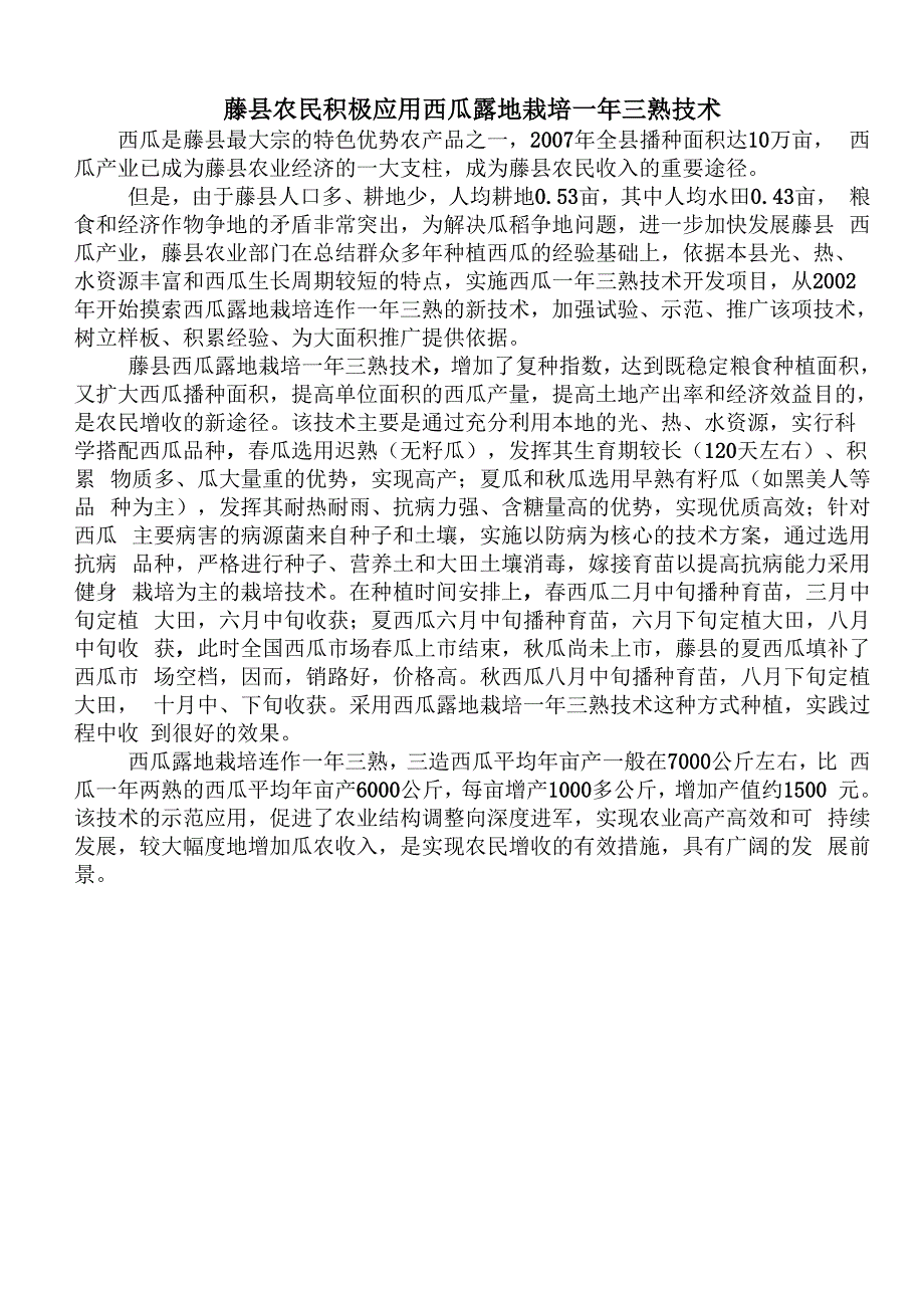 藤县农民积极应用西瓜露地栽培一年三熟技术_第1页