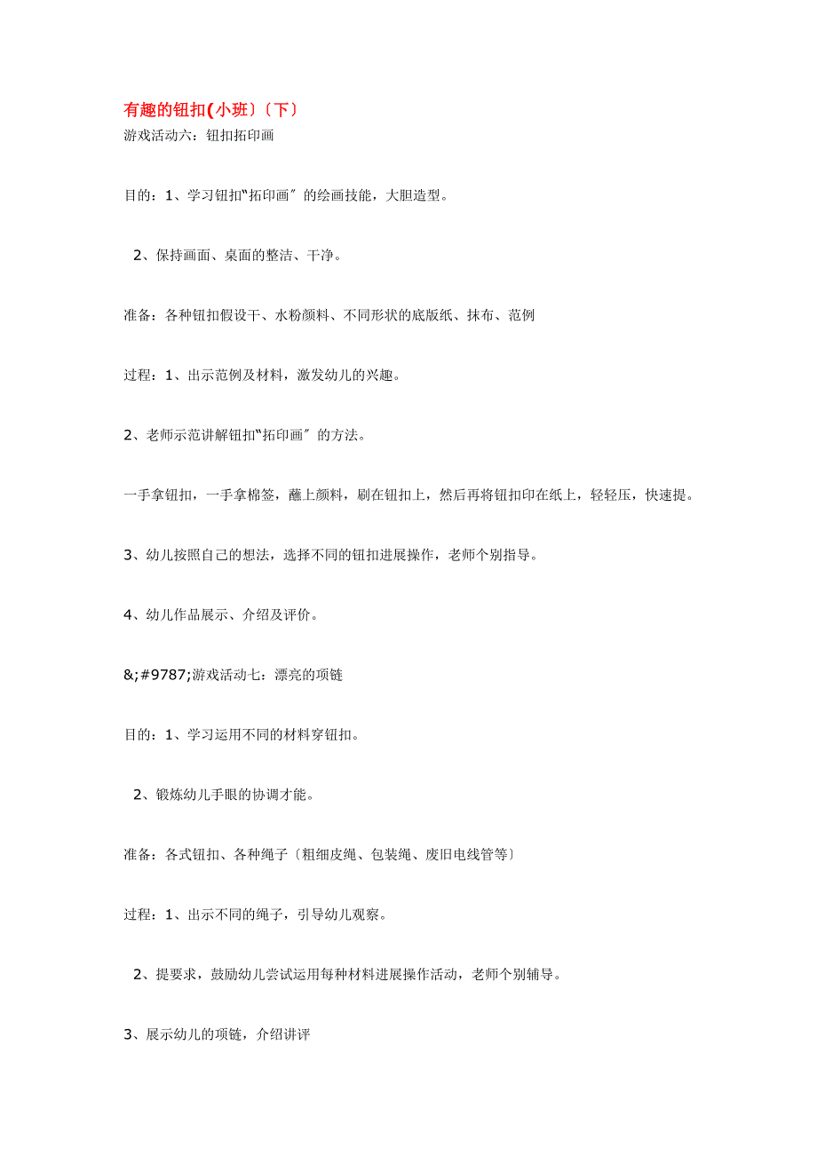 幼儿园小班教案有趣的钮扣(小班）（下）.doc_第1页