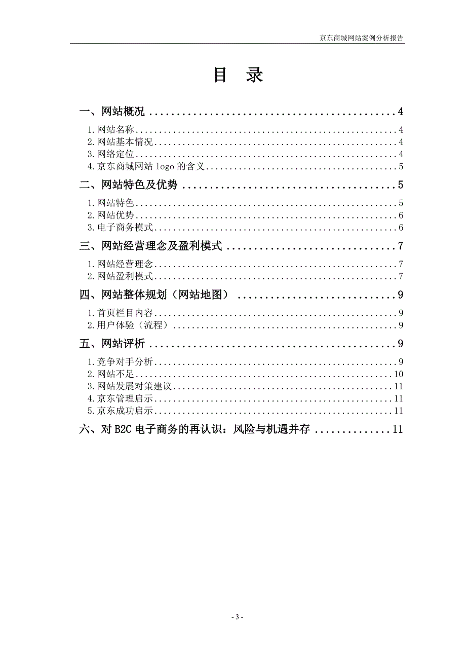 京东商城案例分析_第3页