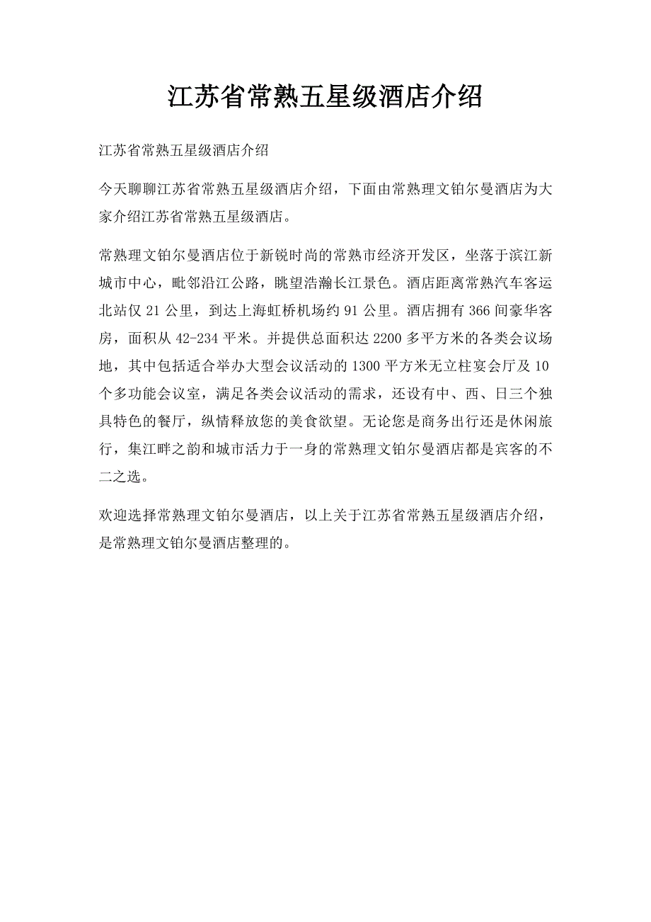 江苏省常熟五星级酒店介绍_第1页