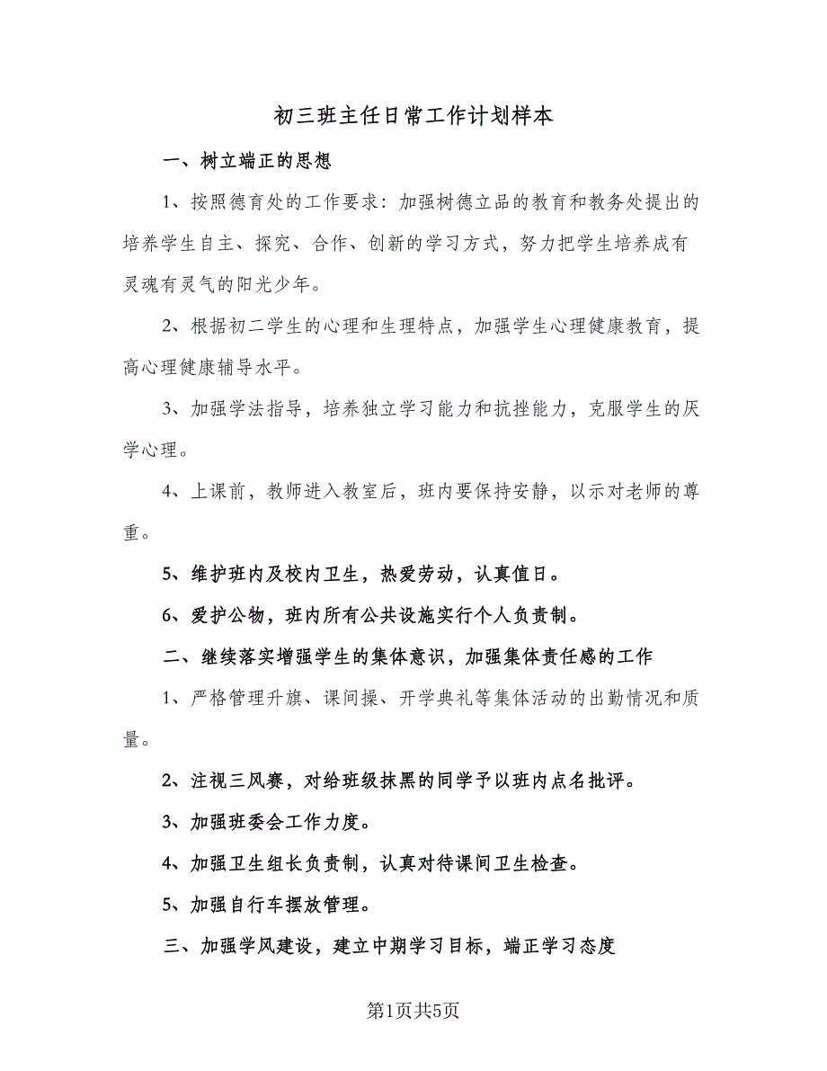 初三班主任日常工作计划样本（二篇）.doc_第1页