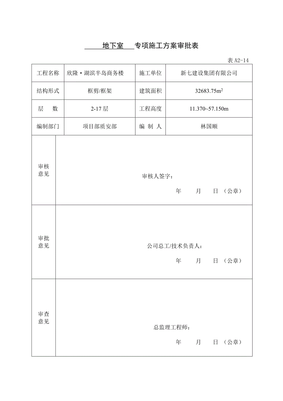 专项施工方案审批表.doc_第1页