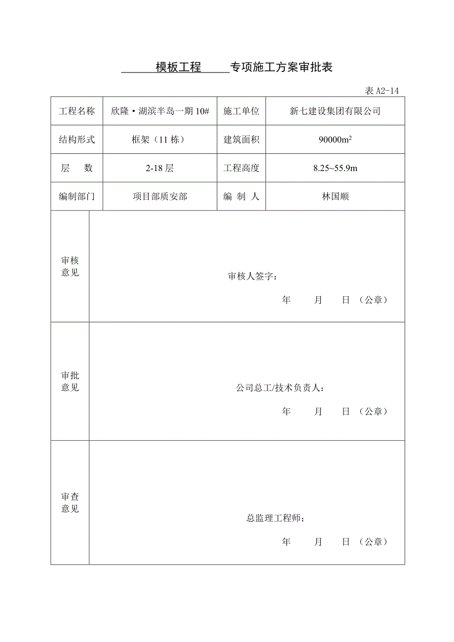 专项施工方案审批表.doc_第3页