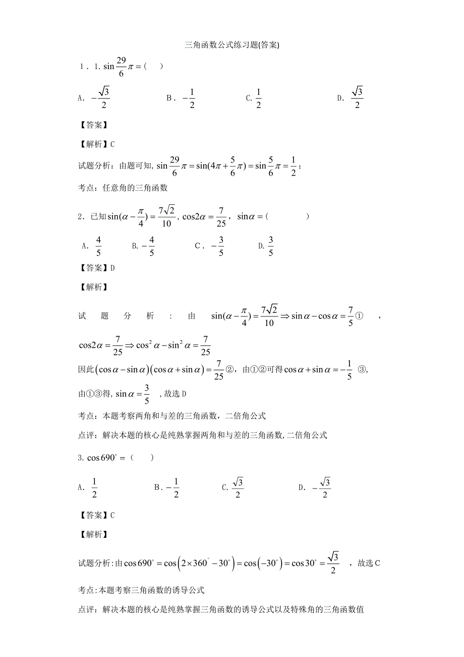 三角函数公式练习(答案)_第1页
