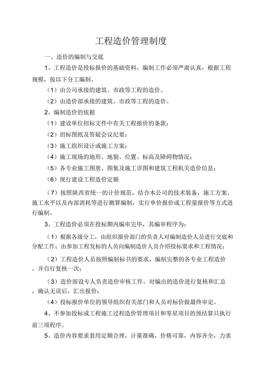 工程造价管理制度_第1页