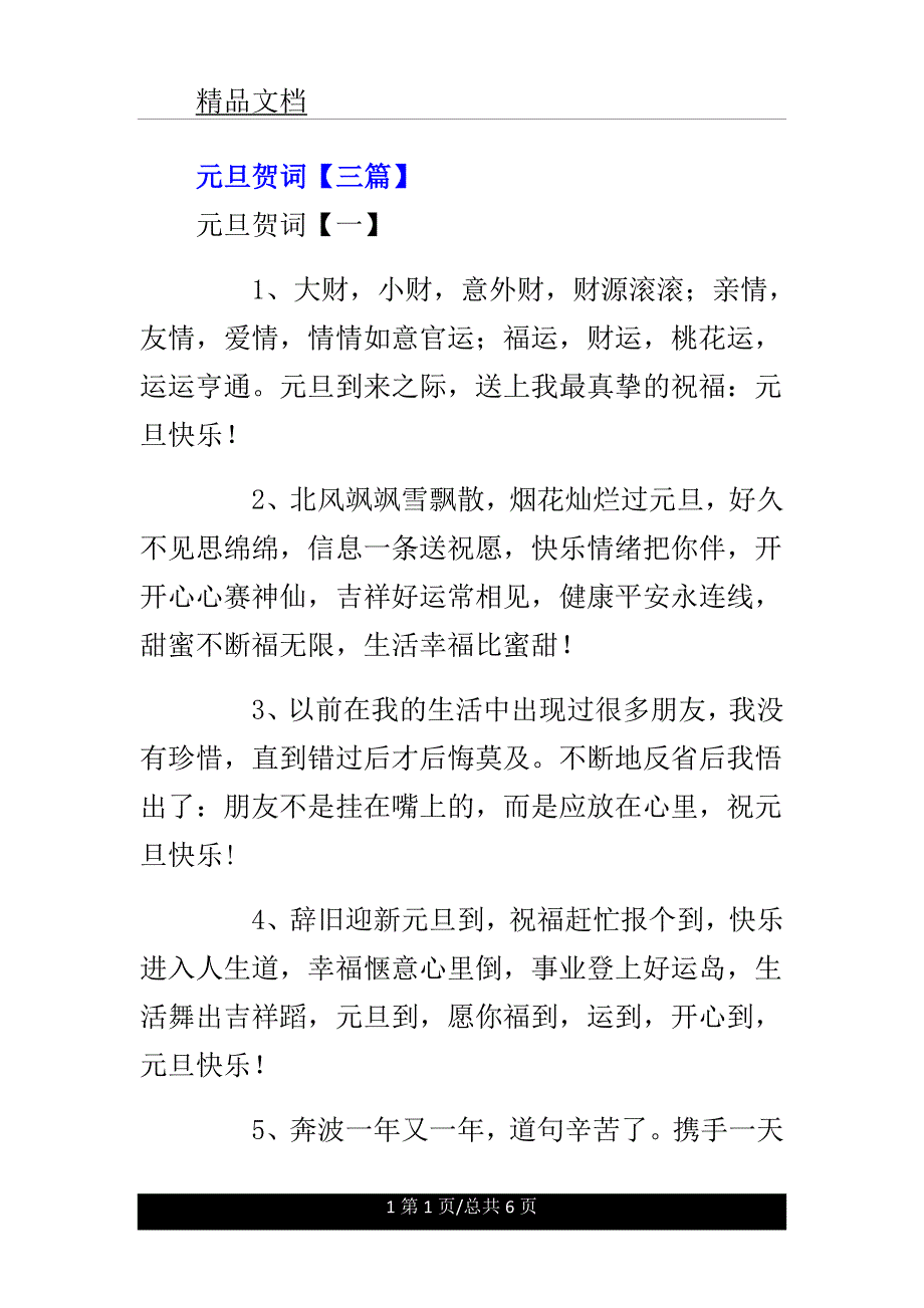 元旦贺词三篇范文.doc_第1页