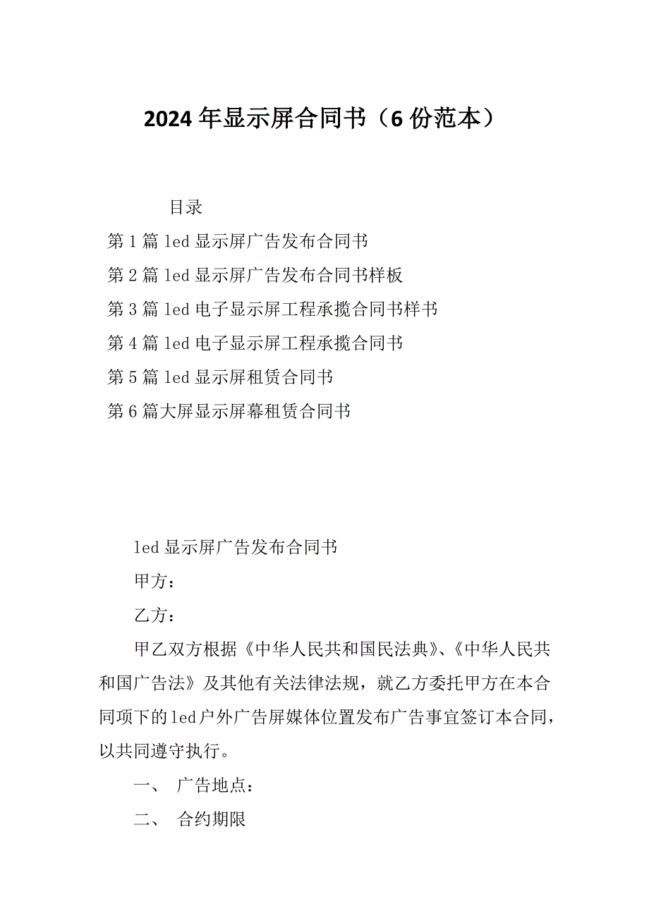 2024年显示屏合同书（6份范本）_第1页