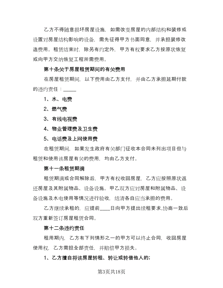 个人住房租赁合同格式范文（5篇）_第3页