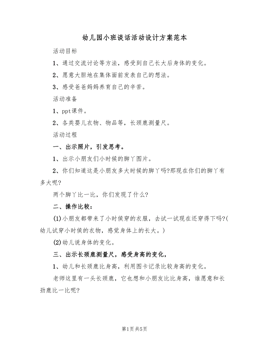 幼儿园小班谈话活动设计方案范本（3篇）_第1页