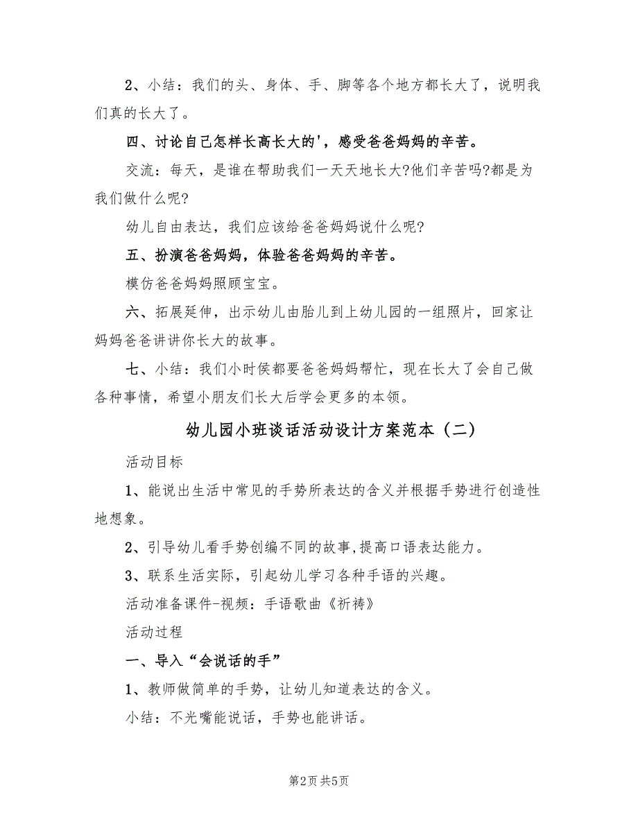 幼儿园小班谈话活动设计方案范本（3篇）_第2页