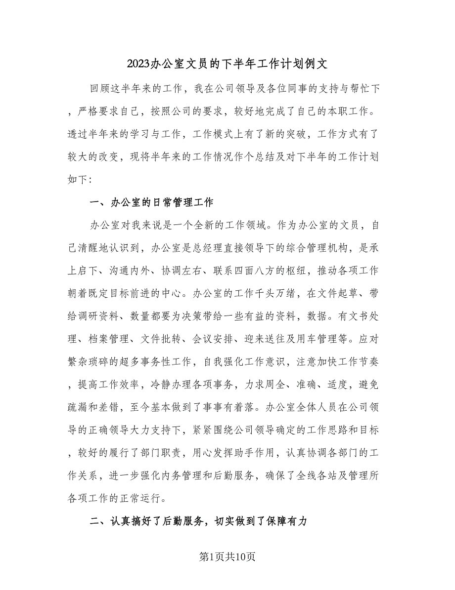 2023办公室文员的下半年工作计划例文（4篇）_第1页