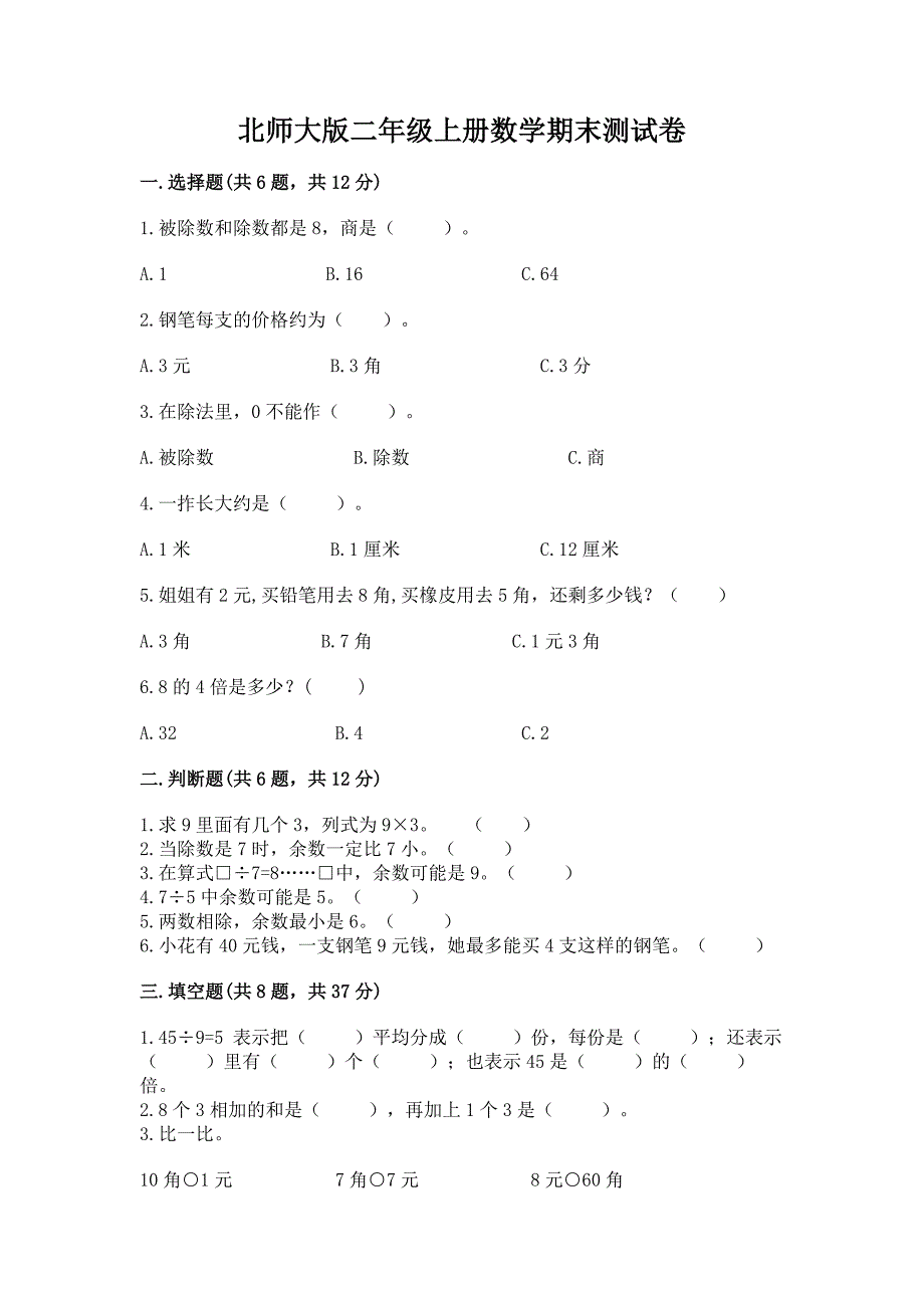 北师大版二年级上册数学期末测试卷及答案(最新).docx_第1页