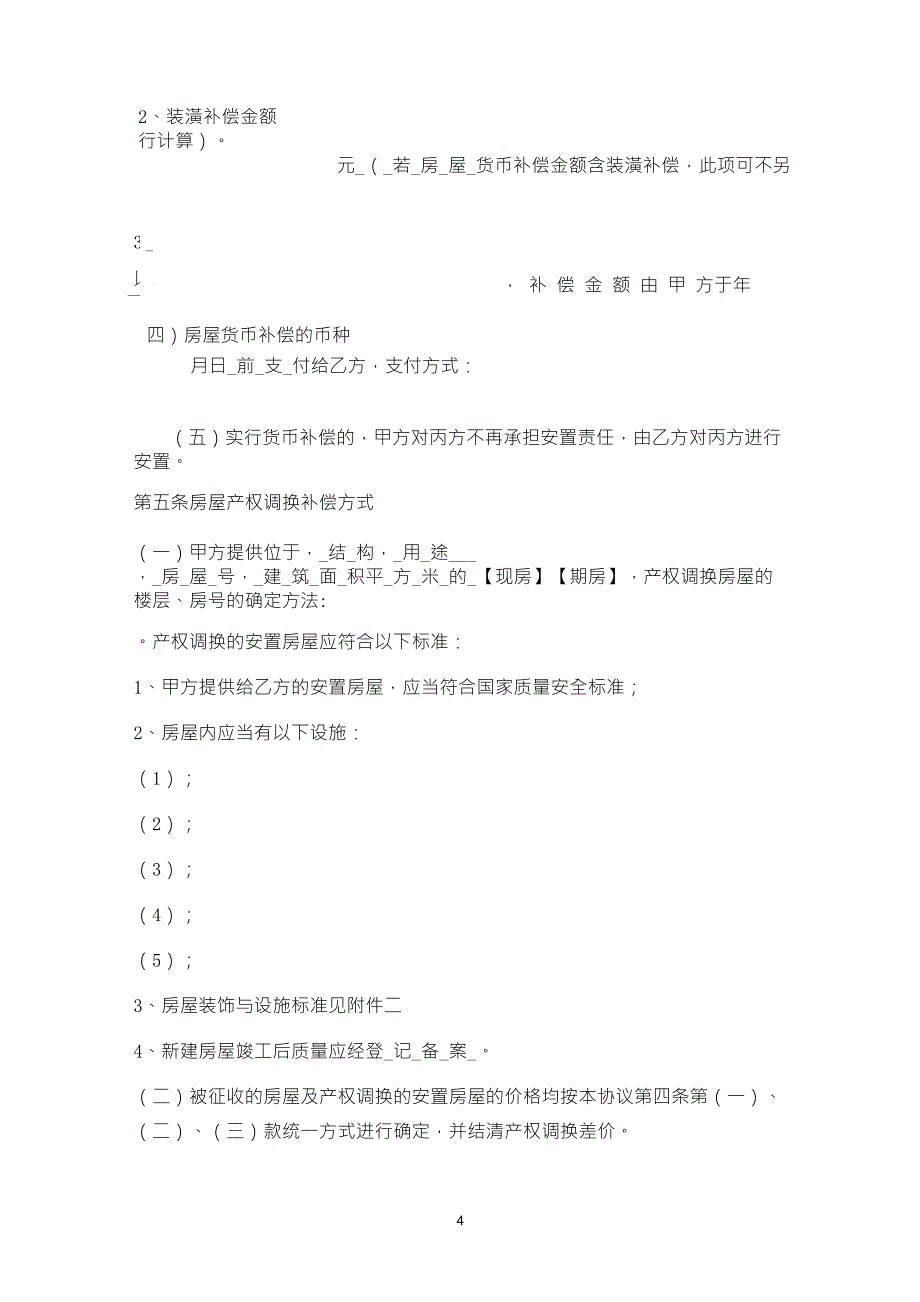 国有土地上房屋征收补偿安置协议参考文本_第4页