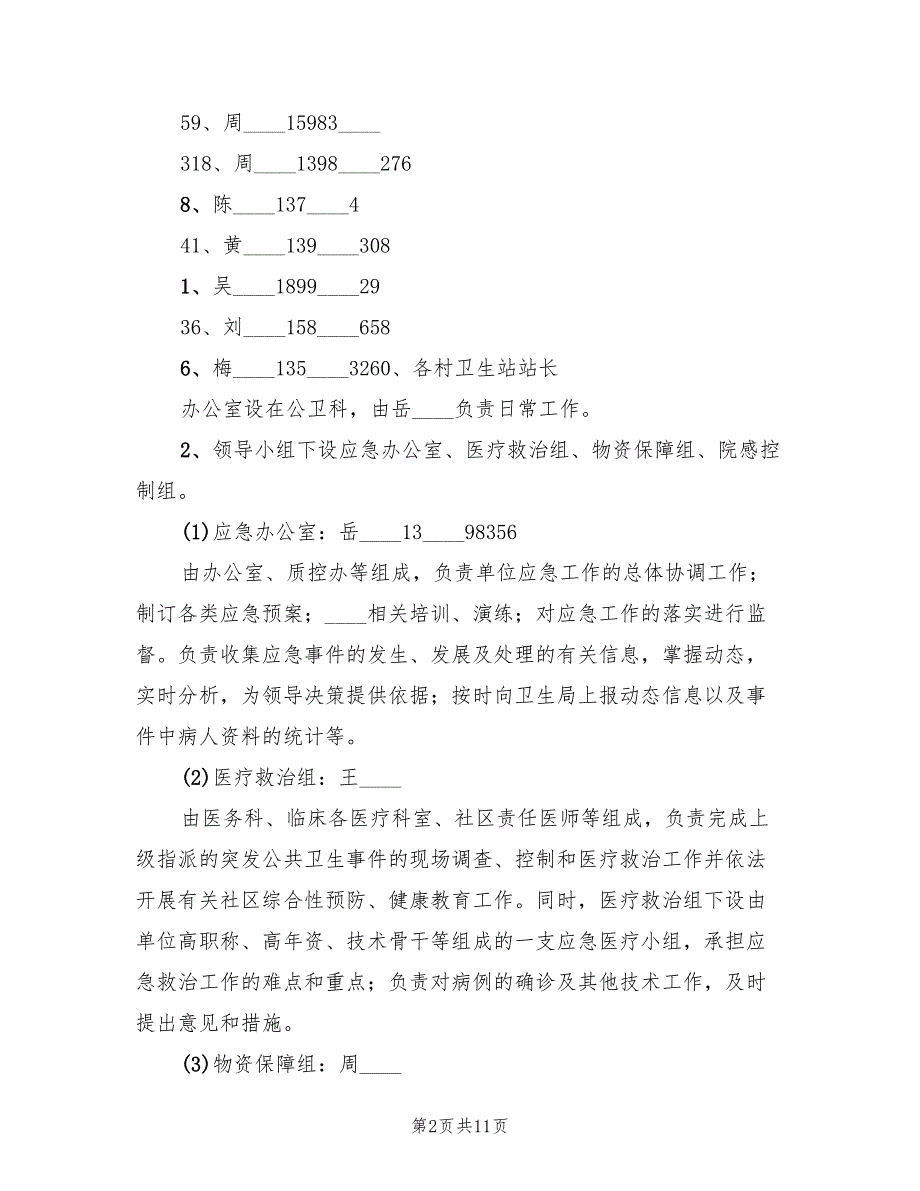 小学公共卫生事件应急预案模板（2篇）_第2页