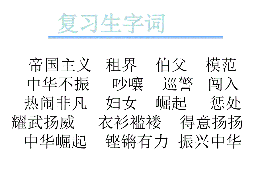 李艳小学四年级上册语文第二十五课为中华之崛起而读书PPT课件2_第1页