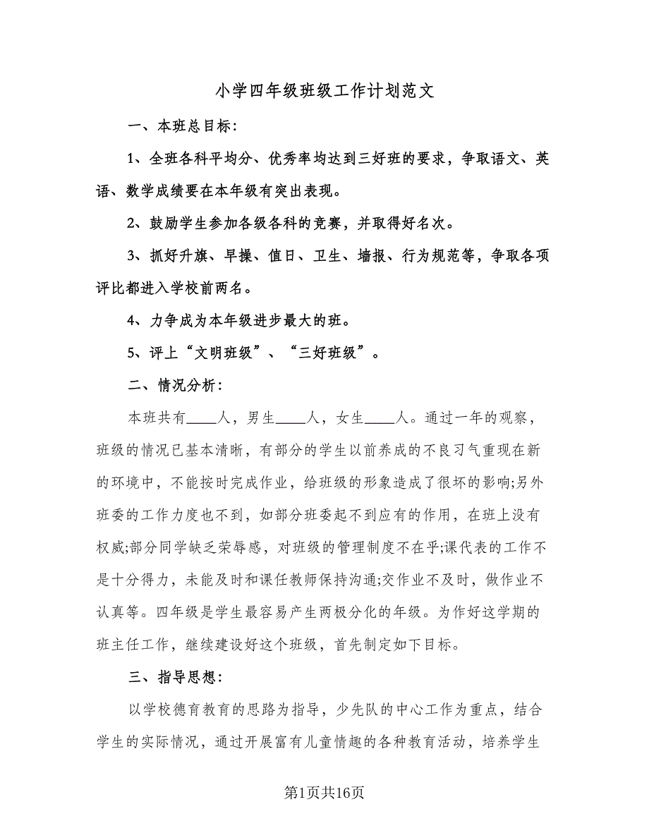 小学四年级班级工作计划范文（四篇）.doc_第1页