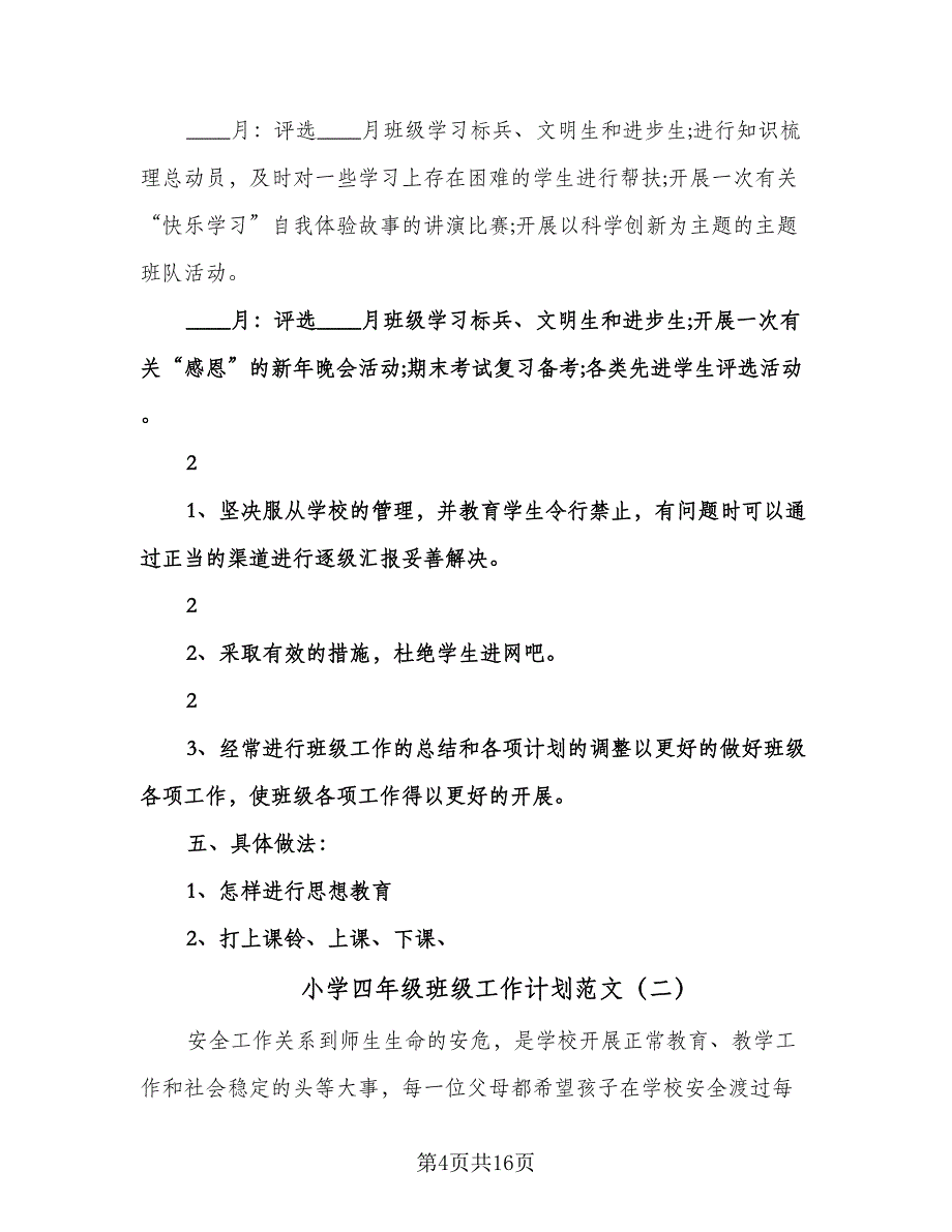 小学四年级班级工作计划范文（四篇）.doc_第4页