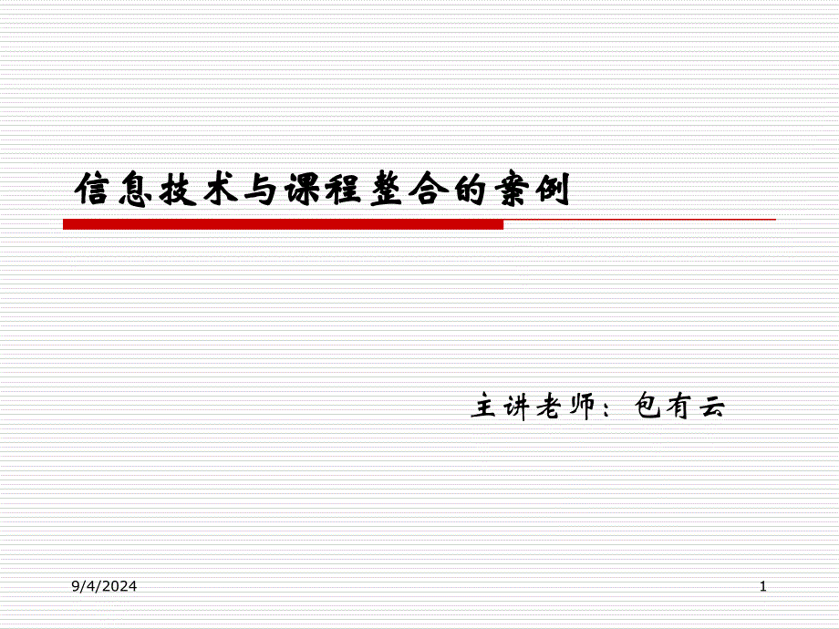 信息技术与课程整合的案例_第1页