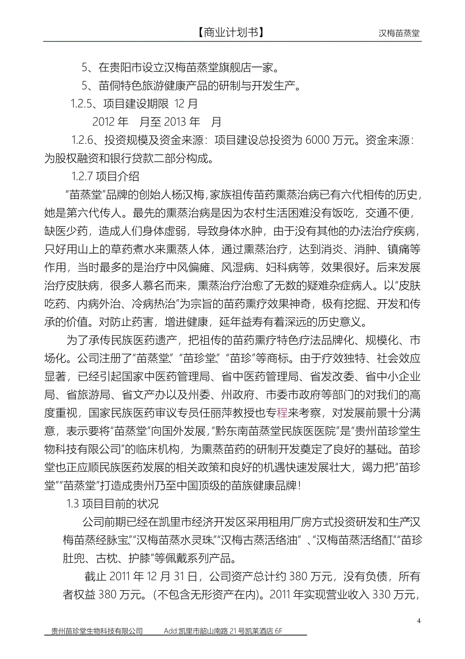 贵州苗珍堂中草药养生保健融资计划书_第4页